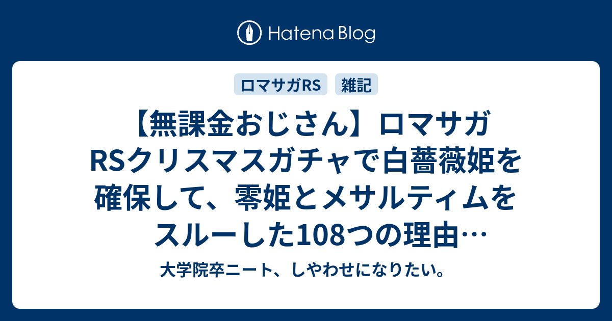 無課金おじさん ロマサガrsクリスマスガチャで白薔薇姫を確保して 零姫とメサルティムをスルーした108つの理由 全スルーも可能 大学院卒ニート しやわせになりたい