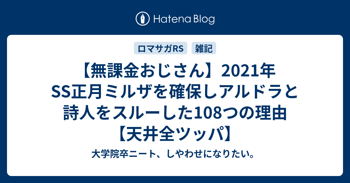 無課金おじさん 21年ss正月ミルザを確保しアルドラと詩人をスルーした108つの理由 天井全ツッパ 大学院卒ニート しやわせになりたい