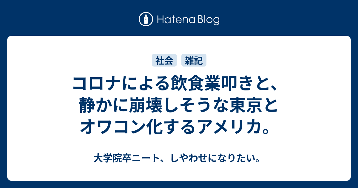 コロナによる飲食業叩きと 静かに崩壊しそうな東京とオワコン化するアメリカ 大学院卒ニート しやわせになりたい