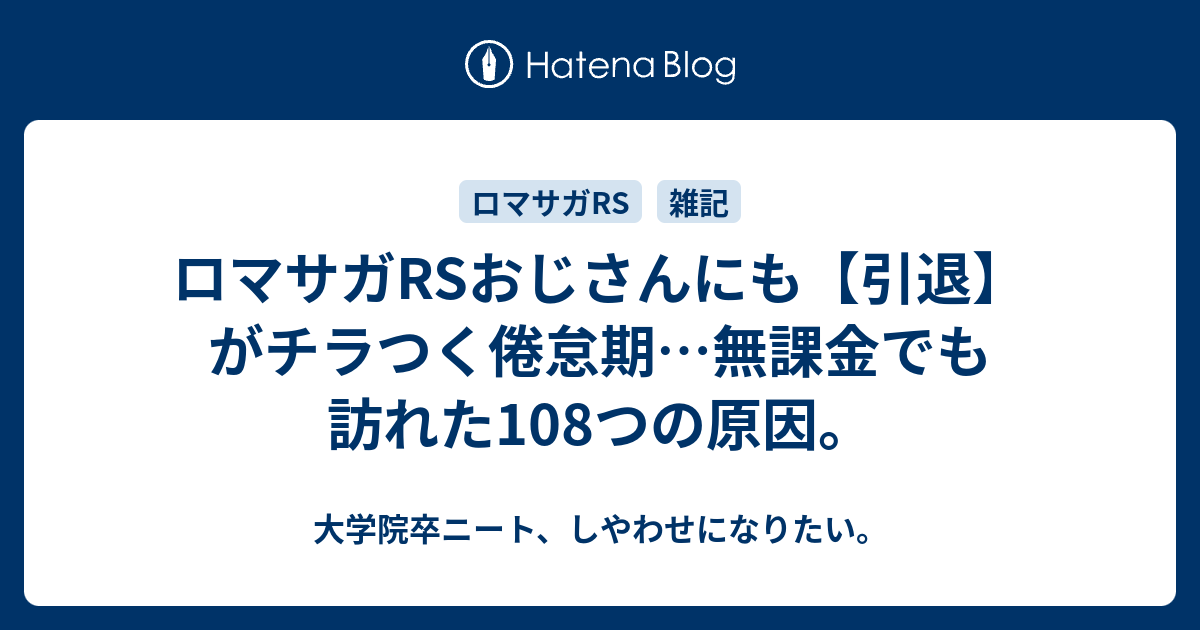 ロマサガrsおじさんにも 引退 がチラつく倦怠期 無課金でも訪れた108つの原因 大学院卒ニート しやわせになりたい