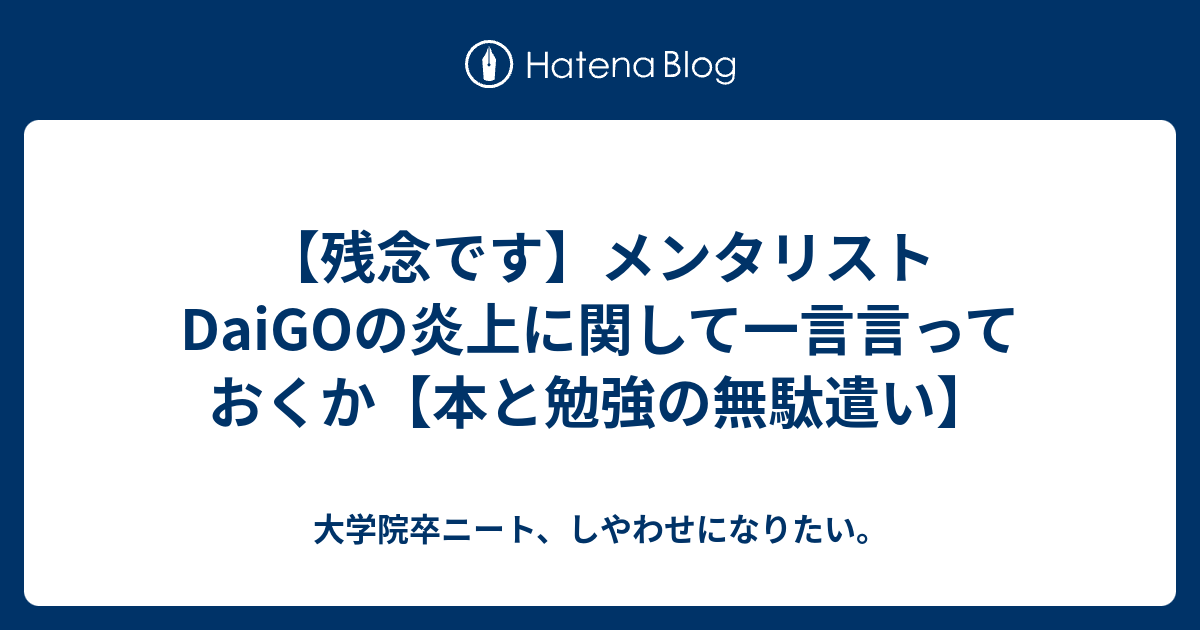 【残念です】メンタリストDaiGOの炎上に関して一言言っておくか ...