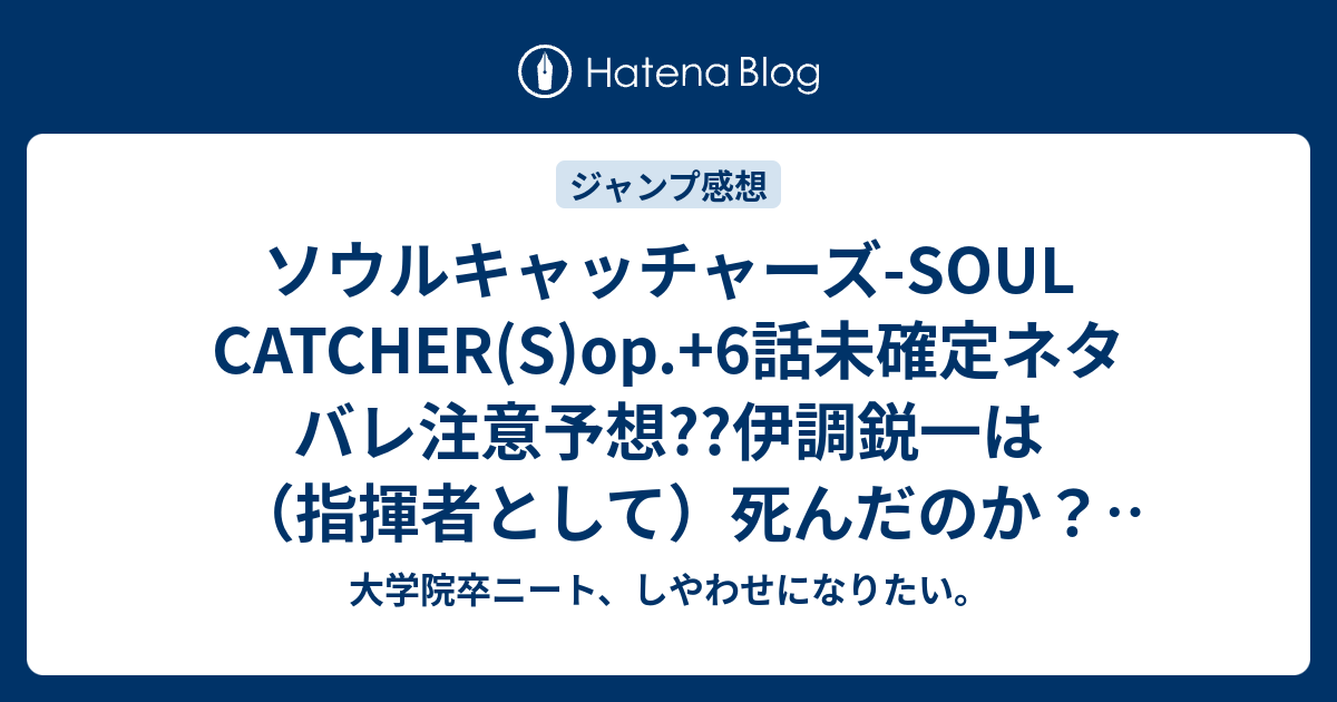 ソウルキャッチャーズ Soul Catcher S Op 6話未確定ネタバレ注意予想 伊調鋭一は 指揮者として 死んだのか 神峰と刻阪が叩き起こす 7話で関東大会に こちらジャンプ感想次回 画バレないよ 大学院卒ニート しやわせになりたい