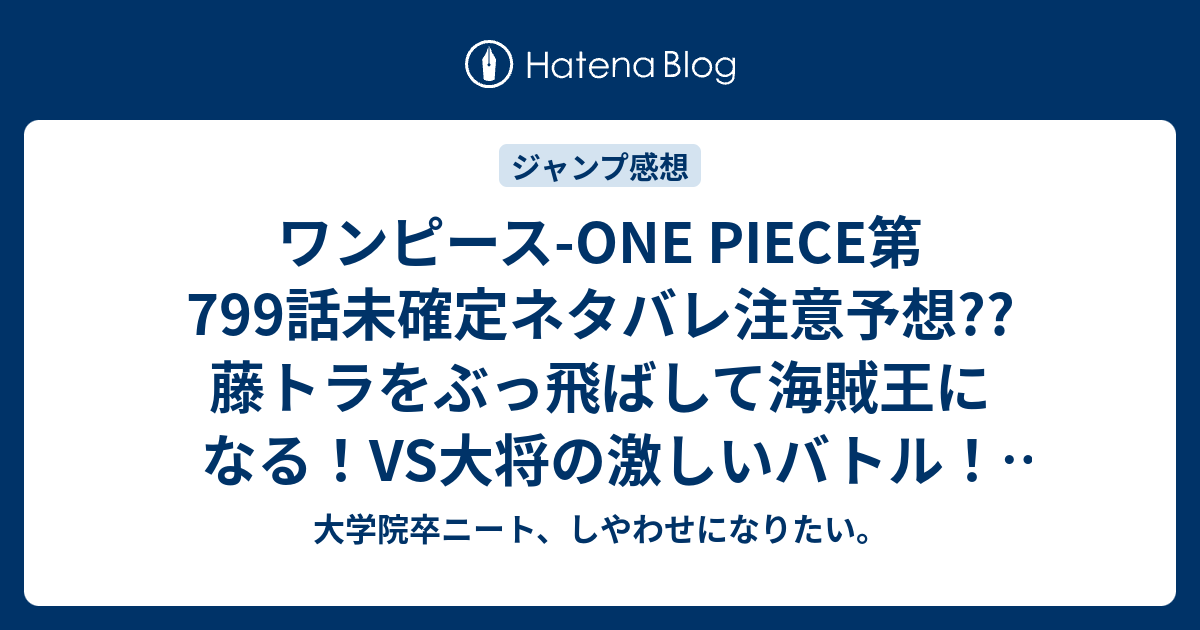 ワンピース One Piece第799話未確定ネタバレ注意予想 藤トラをぶっ飛ばして海賊王になる Vs大将の激しいバトル 800話でガレキが全部海に落ちる こちらジャンプ感想次回 画バレないよ 大学院卒ニート しやわせになりたい