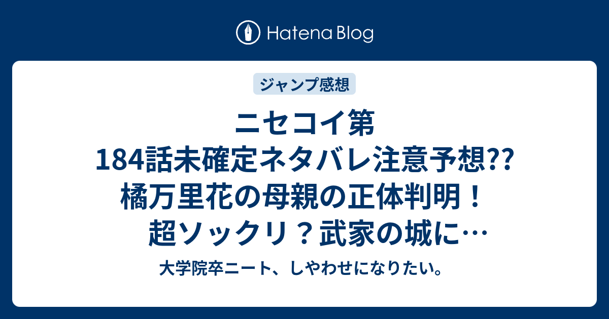 ニセコイ第184話未確定ネタバレ注意予想 橘万里花の母親の正体判明 超ソックリ 武家の城に強行突破 185話で父親登場 こちらジャンプ感想次回 画バレないよ 大学院卒ニート しやわせになりたい