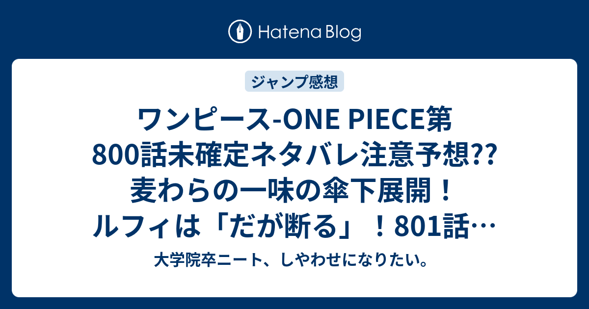 ワンピース One Piece第800話未確定ネタバレ注意予想 麦わらの一味の傘下展開 ルフィは だが断る 801話 で出港 復興 42号は休載で載ってない こちらジャンプ感想次回 画バレないよ 大学院卒ニート しやわせになりたい