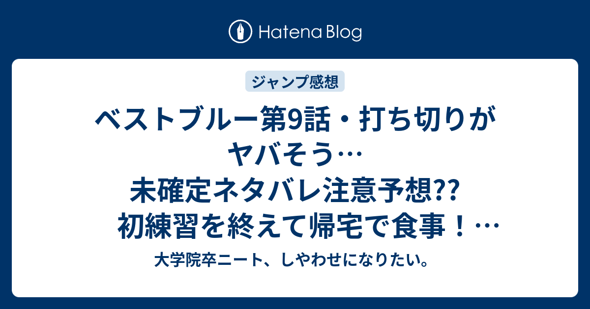 ベストブルー第9話 打ち切りがヤバそう 未確定ネタバレ注意予想 初練習を終えて帰宅で食事 10話で新展開 こちらジャンプ感想次回 画バレないよ 大学院卒ニート しやわせになりたい