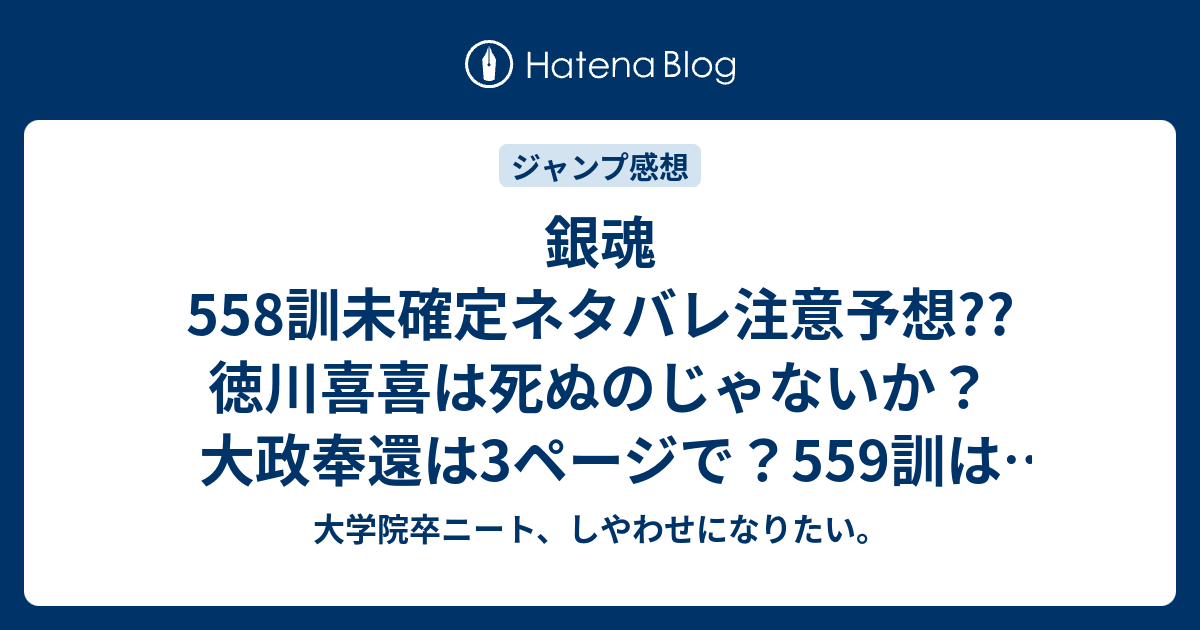 銀魂558訓未確定ネタバレ注意予想 徳川喜喜は死ぬのじゃないか 大政奉還は3ページで 559訓は鬼兵隊の戦いか こちらジャンプ感想次回 画バレないよ 大学院卒ニート しやわせになりたい