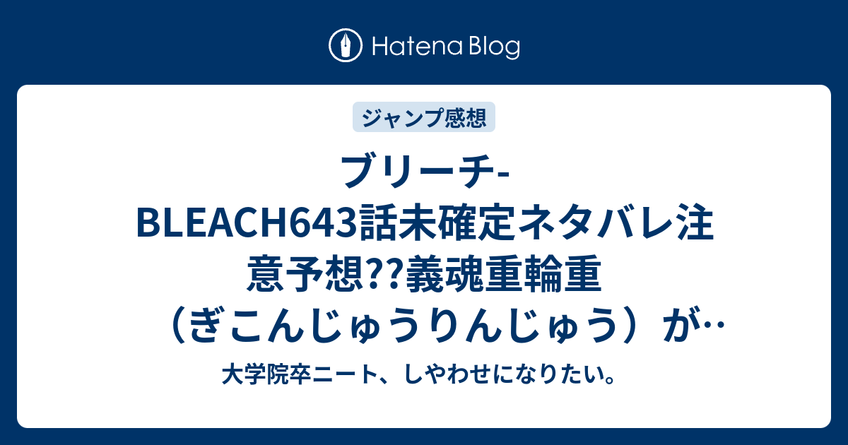 ブリーチ Bleach643話未確定ネタバレ注意予想 義魂重輪重 ぎこんじゅうりんじゅう が炸裂 ペルニダは死んだのか 644話で涅マユリが決める こちらジャンプ感想次回 画バレないよ 大学院卒ニート しやわせになりたい