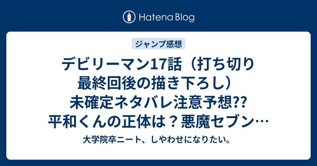 デビリーマン17話 打ち切り最終回後の描き下ろし 未確定ネタバレ注意予想 平和くんの正体は 悪魔セブンは倒したのか ハッピーエンドか バッドエンドか こちらジャンプ感想次回 画バレないよ 大学院卒ニート しやわせになりたい