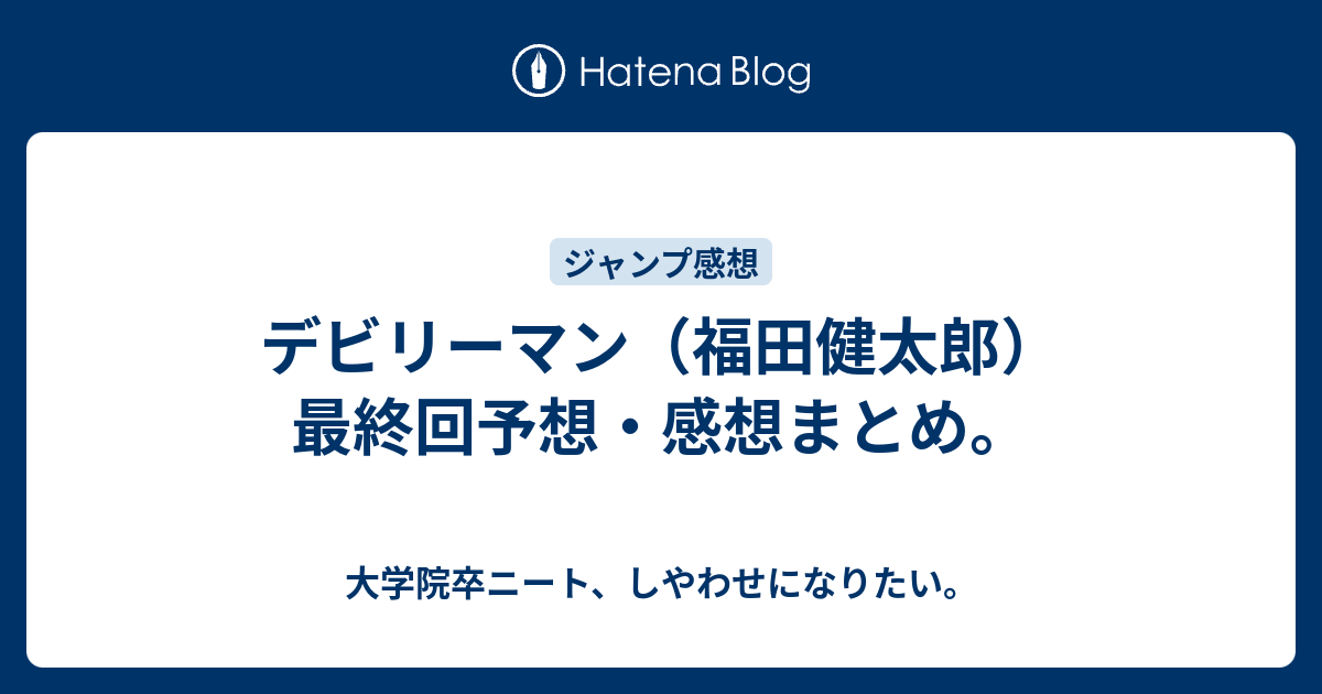 デビリーマン 福田健太郎 最終回予想 感想まとめ 大学院卒ニート しやわせになりたい