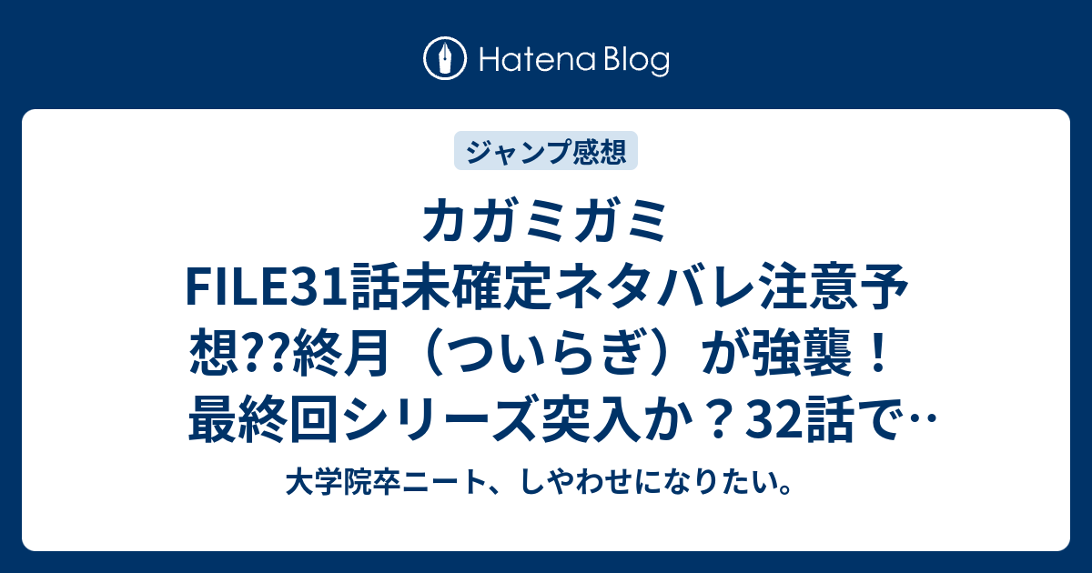 カガミガミfile31話未確定ネタバレ注意予想 終月 ついらぎ が強襲 最終回シリーズ突入か 32話で恭介とか来る こちらジャンプ感想次回 画バレないよ 大学院卒ニート しやわせになりたい