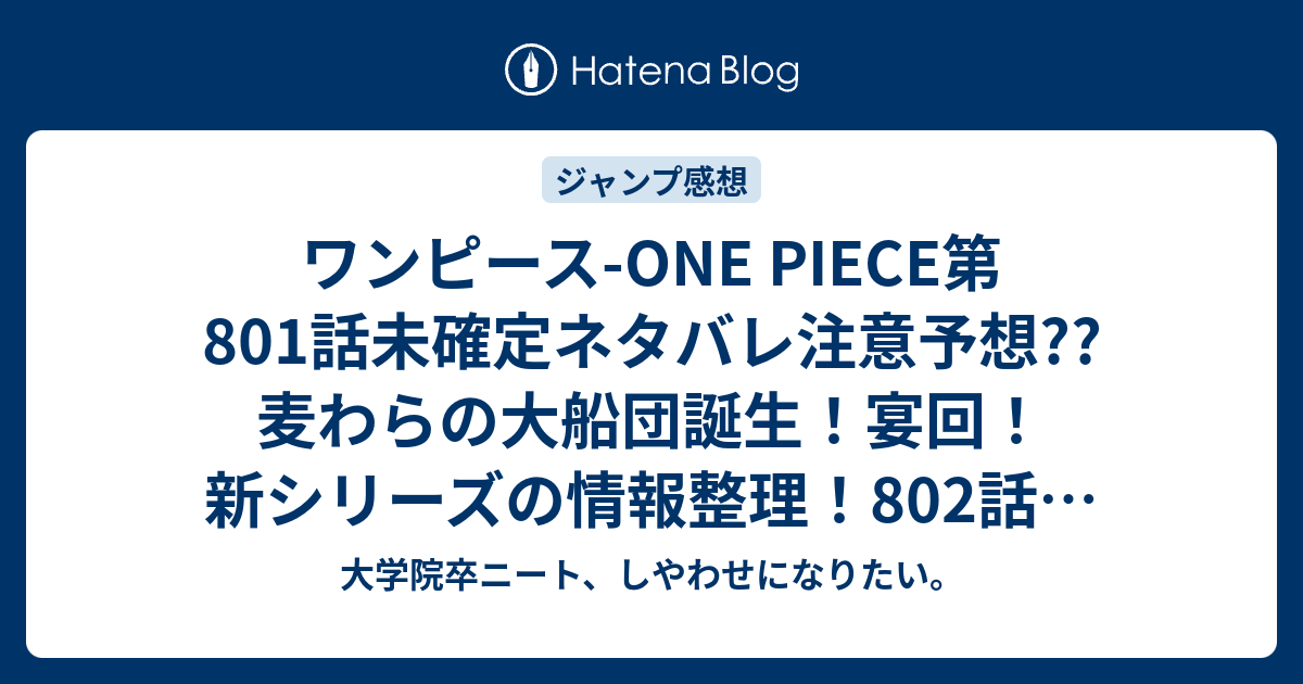 ワンピース One Piece第801 話未確定ネタバレ注意予想 麦わらの大船団誕生 宴回 新シリーズの情報整理 802話でサンジ達に追いつく こちらジャンプ感想次回 画バレないよ 大学院卒ニート しやわせになりたい