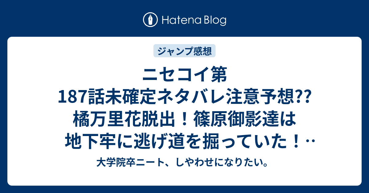 ニセコイ第187話未確定ネタバレ注意予想 橘万里花脱出 篠原御影達は地下牢に逃げ道を掘っていた 1話で40歳婚約者が登場か こちらジャンプ感想次回 画バレないよ 大学院卒ニート しやわせになりたい