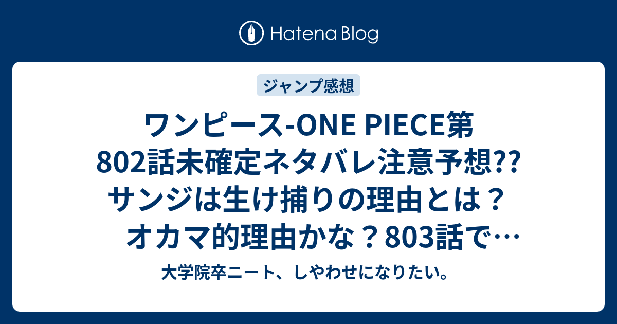 ワンピース One Piece第802話未確定ネタバレ注意予想 サンジは生け捕りの理由とは オカマ的理由かな 803話でカイドウ編スタートか こちらジャンプ感想次回 画バレないよ 大学院卒ニート しやわせになりたい