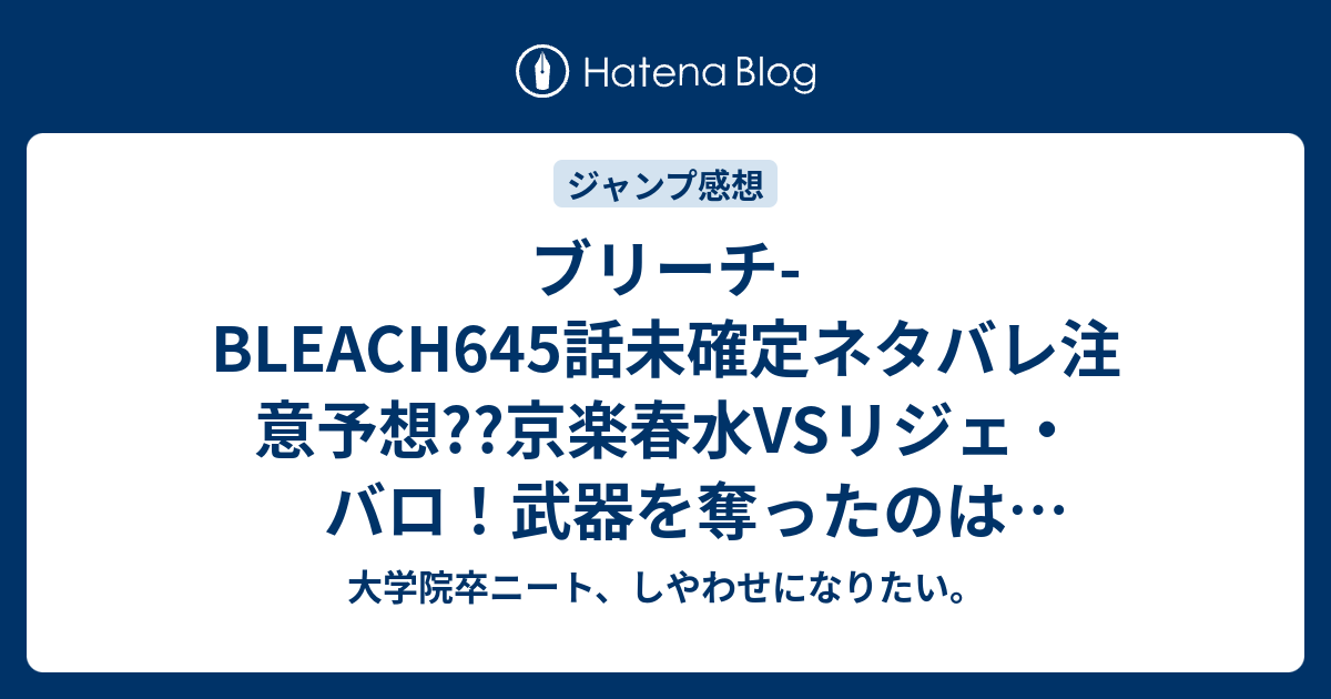 ブリーチ Bleach645話未確定ネタバレ注意予想 京楽春水vsリジェ バロ 武器を奪ったのは意味ない 646話は回想かな こちらジャンプ感想次回 画バレないよ 大学院卒ニート しやわせになりたい