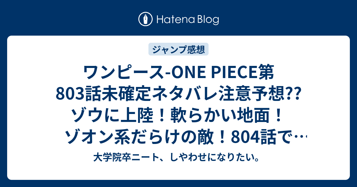 ワンピース One Piece第803話未確定ネタバレ注意予想 ゾウに上陸 軟らかい地面 ゾオン系だらけの敵 804 話でミンク族の村 こちらジャンプ感想次回 画バレないよ 大学院卒ニート しやわせになりたい