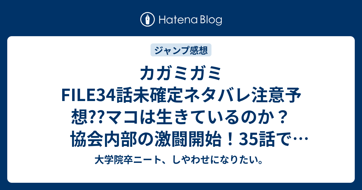 カガミガミfile34話未確定ネタバレ注意予想 マコは生きているのか 協会内部の激闘開始 35話でヘクトヘル到着か こちらジャンプ感想次回 画バレないよ 大学院卒ニート しやわせになりたい