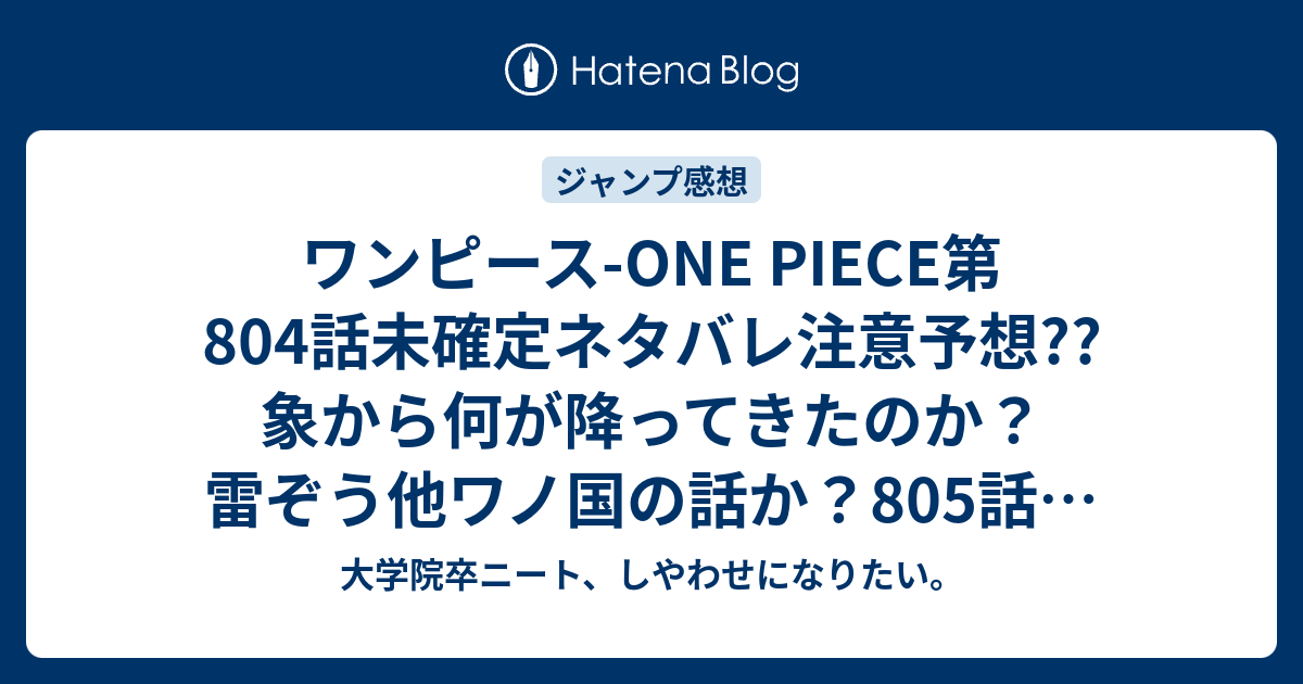 ワンピース One Piece第804話未確定ネタバレ注意予想 象から何が降ってきたのか 雷ぞう他ワノ国の話か 805話で登象完了か 47号は休載で載ってない こちらジャンプ感想次回 画バレないよ 大学院卒ニート しやわせになりたい