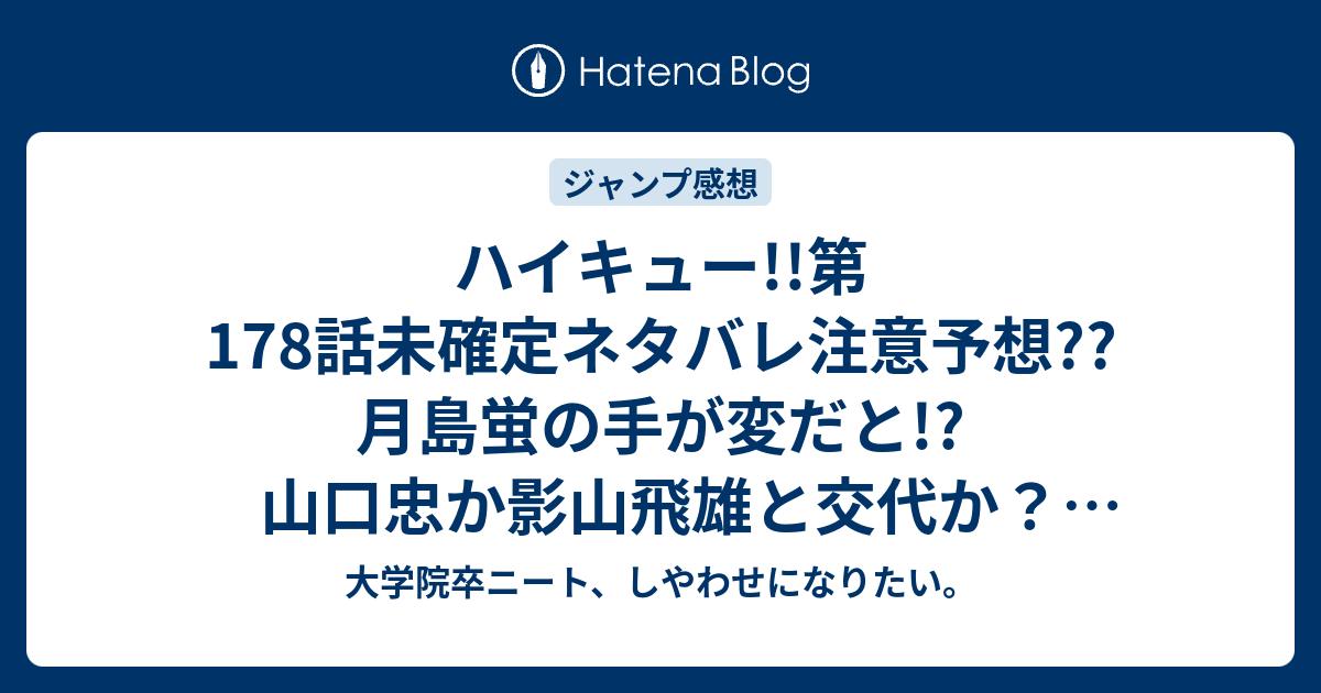 ハイキュー 第178話未確定ネタバレ注意予想 月島蛍の手が変だと 山口忠か影山飛雄と交代か 179話で勝てる気がしねぇ こちらジャンプ感想次回 画バレないよ 大学院卒ニート しやわせになりたい