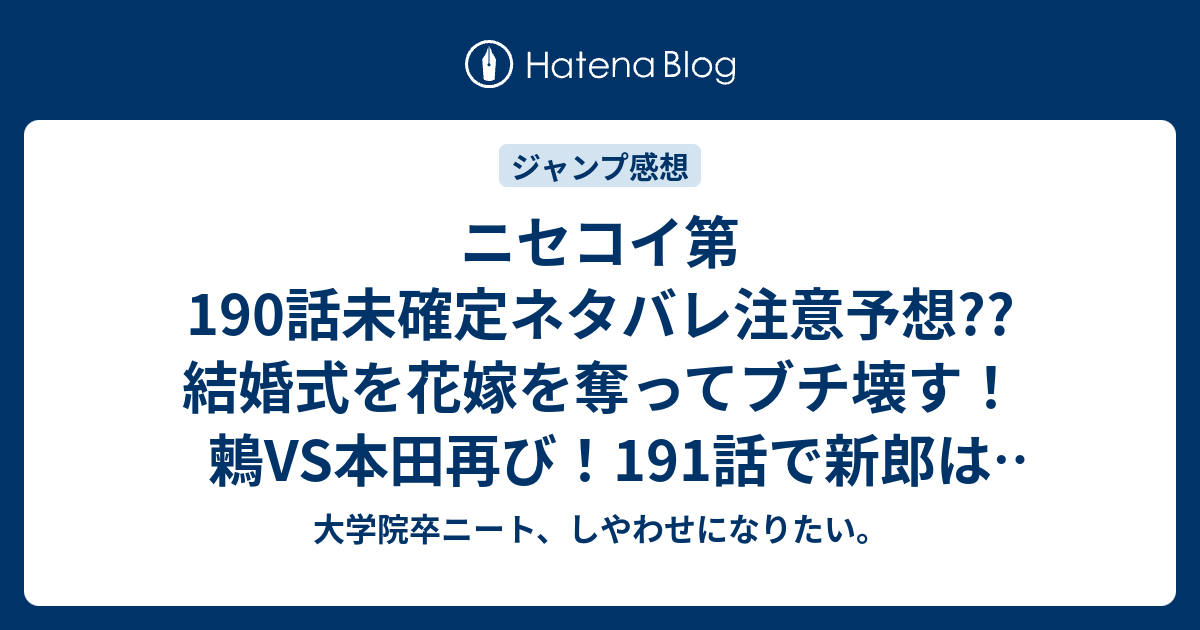 ニセコイ第190話未確定ネタバレ注意予想 結婚式を花嫁を奪ってブチ壊す 鶫vs本田再び 191話で新郎は警察関係者か こちらジャンプ感想次回 画バレないよ 大学院卒ニート しやわせになりたい