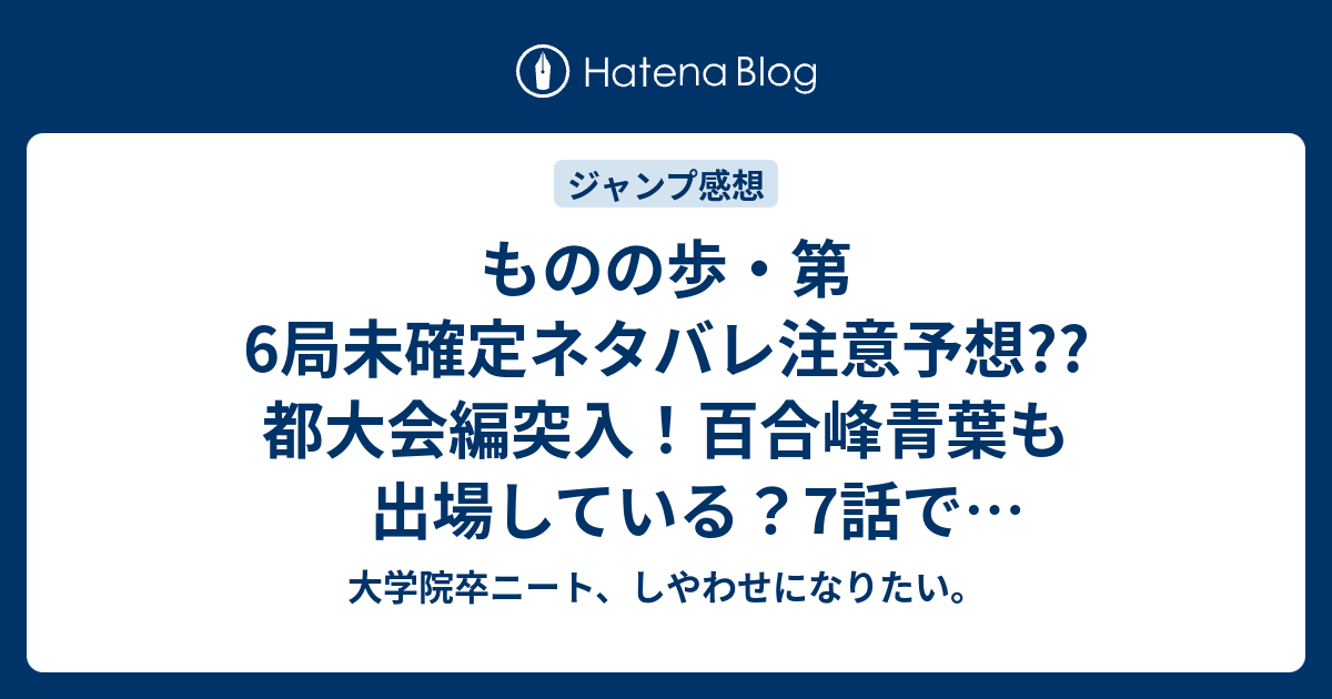 ものの歩 第6局未確定ネタバレ注意予想 都大会編突入 百合峰青葉も出場している 7話で一回戦無双かな こちらジャンプ感想次回 画バレないよ 大学院卒ニート しやわせになりたい