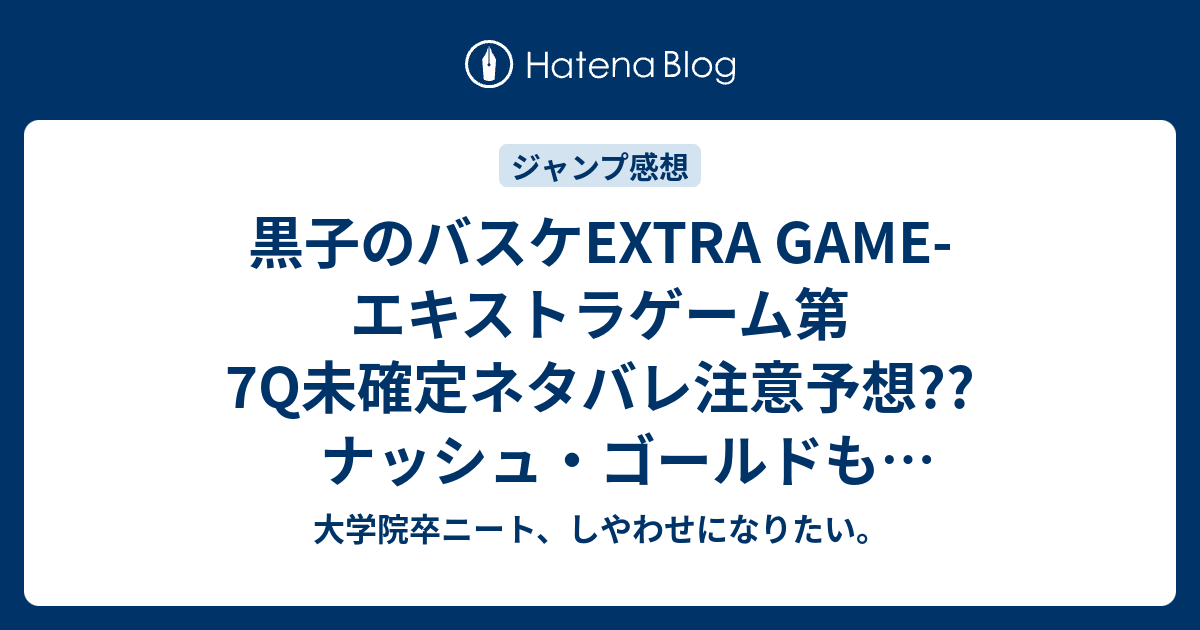 黒子のバスケextra Game エキストラゲーム第7q未確定ネタバレ 注意予想 ナッシュ ゴールドもエンペラーアイを開眼 ヴォーパルソードがピンチ 8qで黒子 火神かな こちらジャンプ感想次回 画バレないよ 大学院卒ニート しやわせになりたい