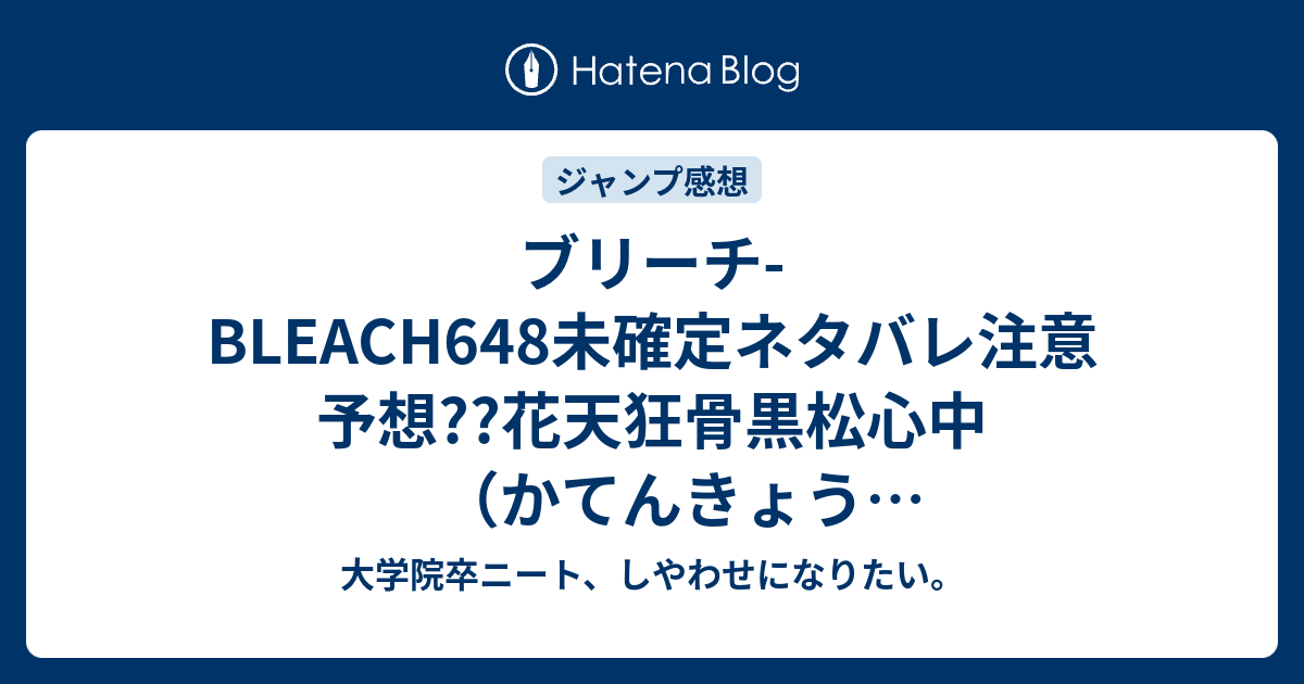 ブリーチ Bleach648未確定ネタバレ注意予想 花天狂骨黒松心中 かてんきょうこくくろまつしんじゅう の能力とは 山本元柳斎重國の再来か 649話でジリエル リジェ がさらに進化 こちらジャンプ感想次回 画バレないよ 大学院卒ニート しやわせになりたい