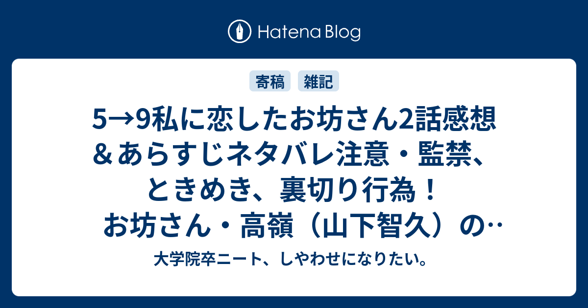 5 9私に恋したお坊さん2話感想 あらすじネタバレ注意 監禁 ときめき 裏切り行為 お坊さん 高嶺 山下智久 の非常識な恋に潤子 石原さとみ が地獄から天国へ 大学院卒ニート しやわせになりたい