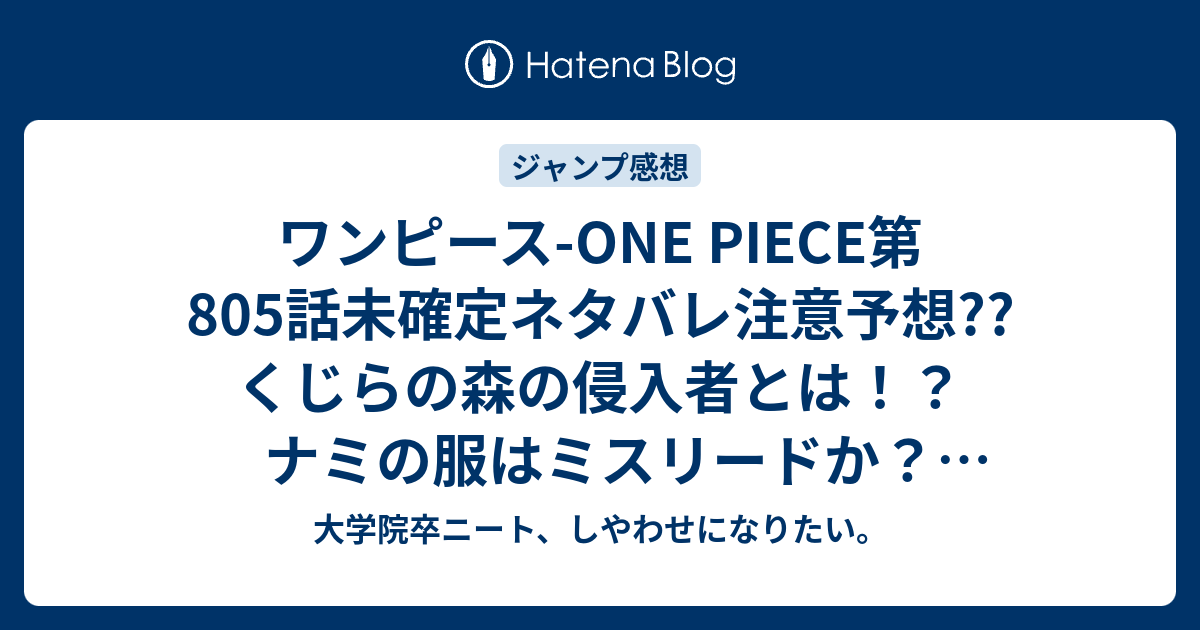 ワンピース One Piece第805話未確定ネタバレ注意予想 くじらの森の侵入者とは ナミの服はミスリードか 806話でバトル展開 こちらジャンプ感想次回 画バレないよ 大学院卒ニート しやわせになりたい