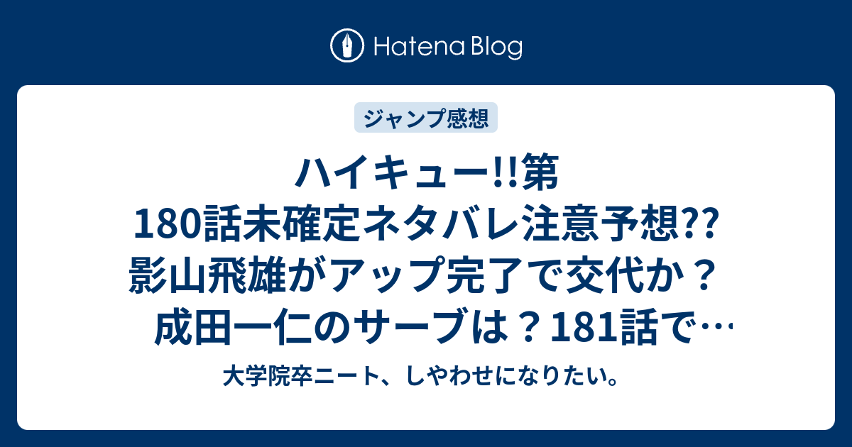 ハイキュー 第180話未確定ネタバレ注意予想 影山飛雄がアップ完了で交代か 成田一仁のサーブは 181話で変人コンビ復活か こちらジャンプ感想次回 画バレないよ 大学院卒ニート しやわせになりたい