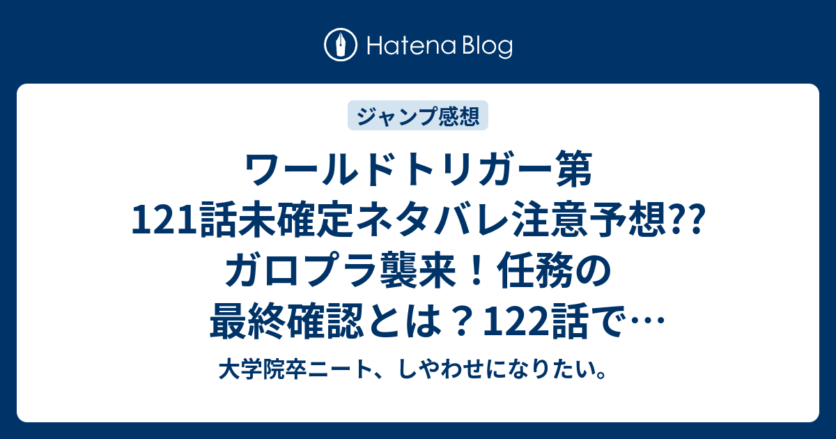 ワールドトリガー第121話未確定ネタバレ注意予想 ガロプラ襲来 任務の最終確認とは 122話で侵攻開始か 49号は休載で載ってない こちらジャンプ感想次回 画バレないよ 大学院卒ニート しやわせになりたい