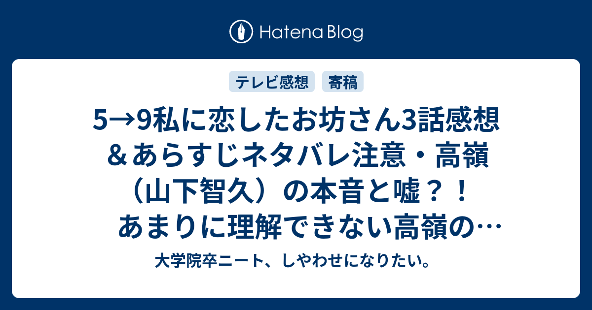 5 9私に恋したお坊さん3話感想 あらすじネタバレ注意 高嶺 山下智久 の本音と嘘 あまりに理解できない高嶺の行動に潤子 石原さとみ がキレる 大学院卒ニート しやわせになりたい