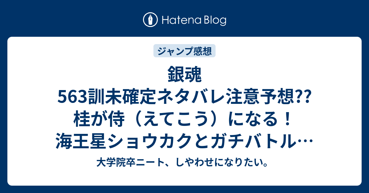 銀魂563訓未確定ネタバレ注意予想 桂が侍 えてこう になる 海王星ショウカクとガチバトル 564話も剣戟が継続か こちらジャンプ感想次回 画バレないよ 大学院卒ニート しやわせになりたい