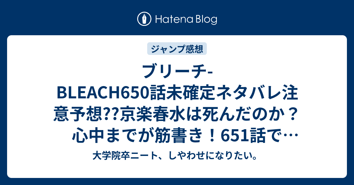 ブリーチ Bleach650話未確定ネタバレ注意予想 京楽春水は死んだのか 心中までが筋書き 651話でリジェ死んでミラクル こちらジャンプ感想次回 画バレないよ 大学院卒ニート しやわせになりたい