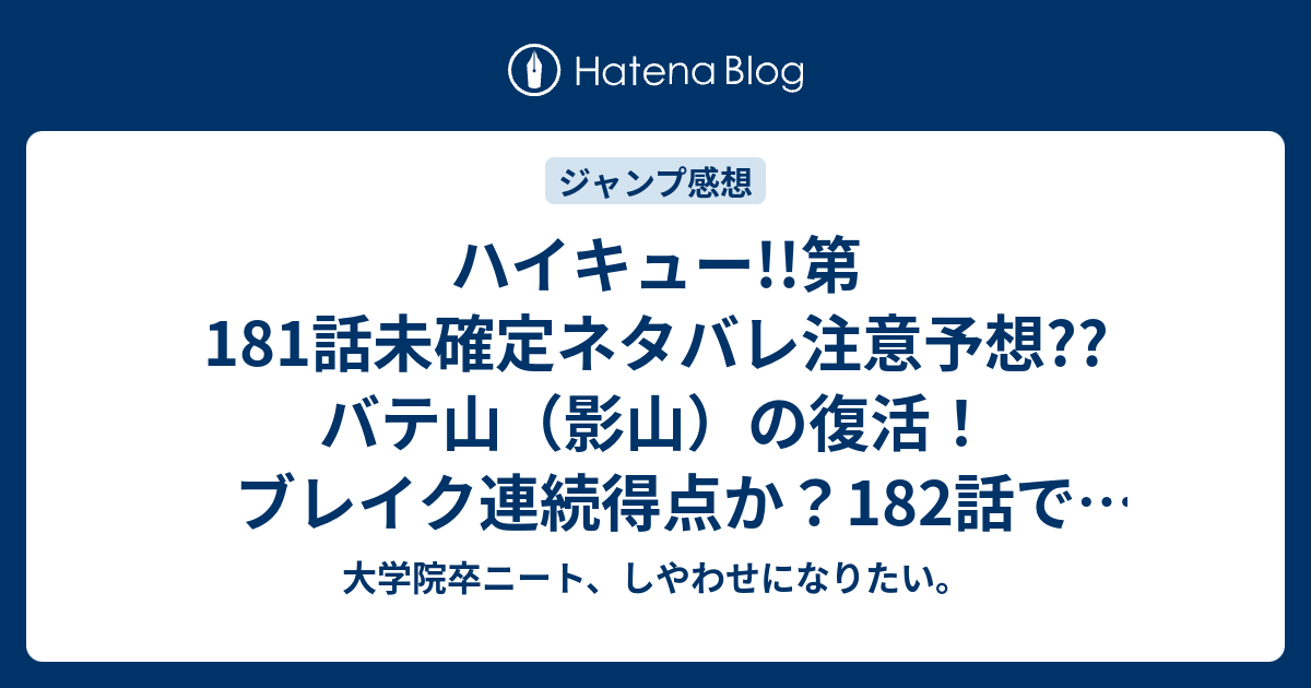 ハイキュー 第181話未確定ネタバレ注意予想 バテ山 影山 の復活 ブレイク連続得点か 1話で月島蛍が戻るのか こちらジャンプ感想次回 画バレないよ 大学院卒ニート しやわせになりたい