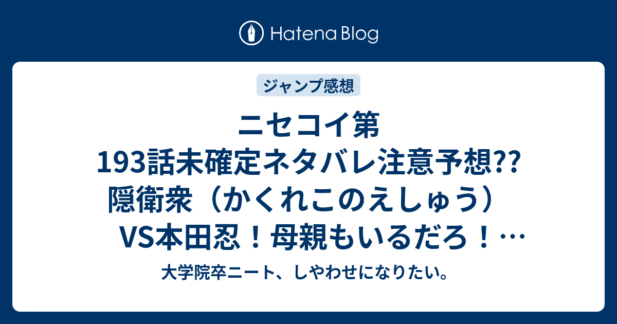 ニセコイ第193話未確定ネタバレ注意予想 隠衛衆 かくれこのえしゅう Vs本田忍 母親もいるだろ 194話で警視庁機動隊も こちらジャンプ感想次回 画バレないよ 大学院卒ニート しやわせになりたい