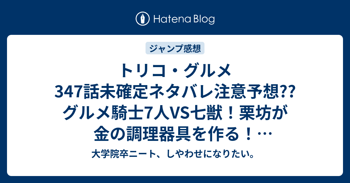 トリコ グルメ347話未確定ネタバレ注意予想 グルメ騎士7人vs七獣 栗坊が金の調理器具を作る メルク研ぐ 348話でフローゼの魂登場 こちらジャンプ感想次回 画バレないよ 大学院卒ニート しやわせになりたい