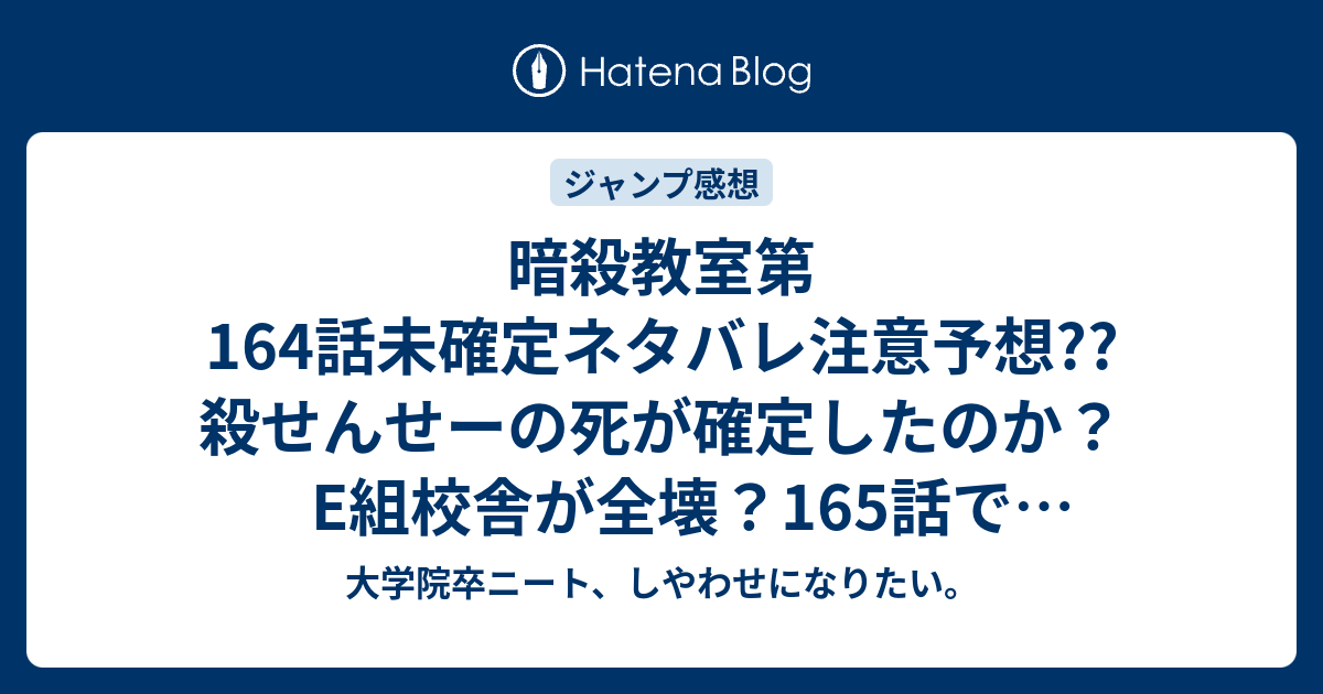 暗殺教室第164話未確定ネタバレ注意予想 殺せんせーの死が確定したのか E組校舎が全壊 165話で最終防御体制か こちらジャンプ感想次回 画バレないよ 大学院卒ニート しやわせになりたい