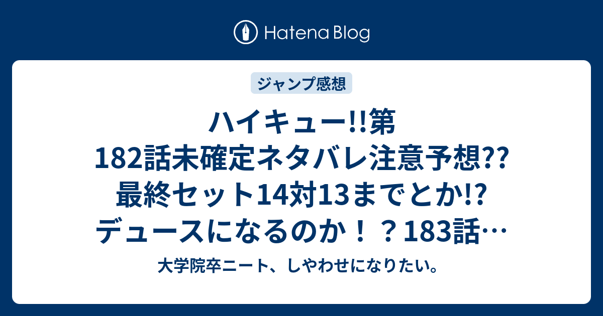 ハイキュー 第1話未確定ネタバレ注意予想 最終セット14対13までとか デュースになるのか 1話でブレイクか こちらジャンプ感想次回 画バレないよ 大学院卒ニート しやわせになりたい