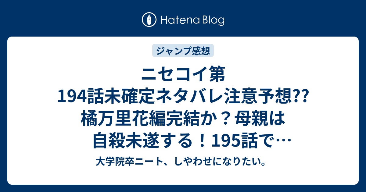 ニセコイ第194話未確定ネタバレ注意予想 橘万里花編完結か 母親は自殺未遂する 195話でアメリカへ転校か こちらジャンプ感想次回 画バレないよ 大学院卒ニート しやわせになりたい