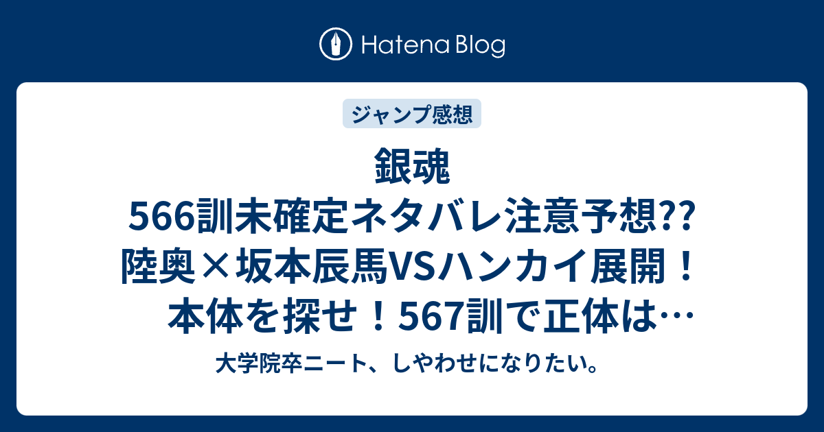 銀魂566訓未確定ネタバレ注意予想 陸奥 坂本辰馬vsハンカイ展開 本体を探せ 567訓で正体は小さいとか こちらジャンプ感想次回 画バレないよ 大学院卒ニート しやわせになりたい