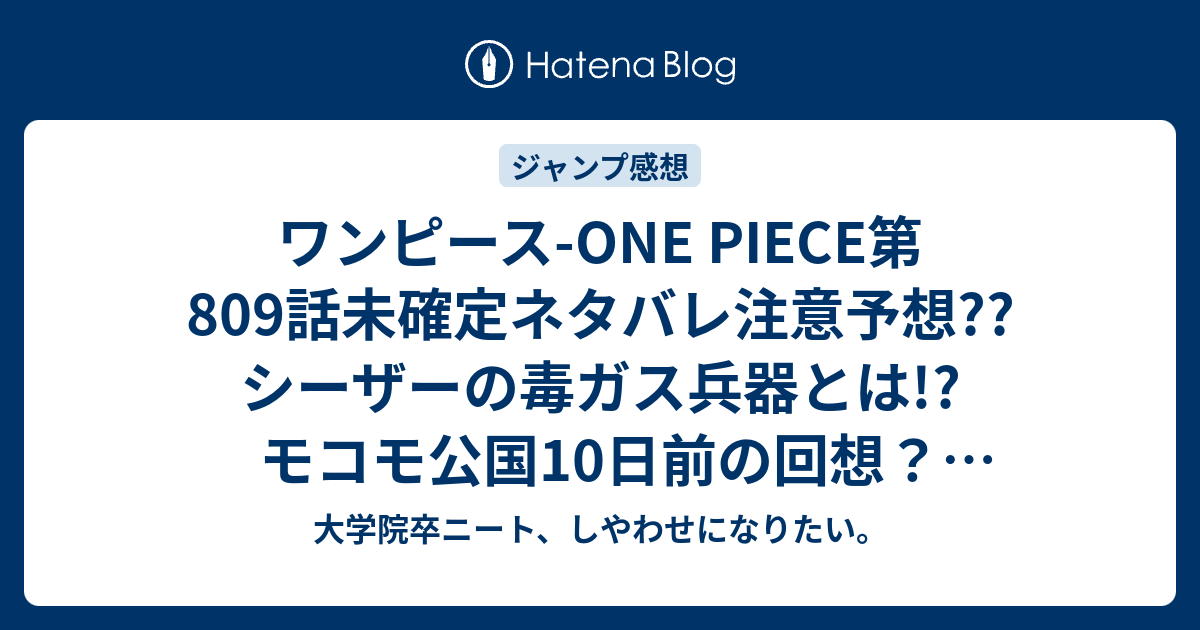 ワンピース One Piece第809話未確定ネタバレ注意予想 シーザーの毒ガス兵器とは モコモ公国10日前の回想 810話 でサンジは仮死状態に 広告こちらジャンプ感想次回 画バレないよ 大学院卒ニート しやわせになりたい