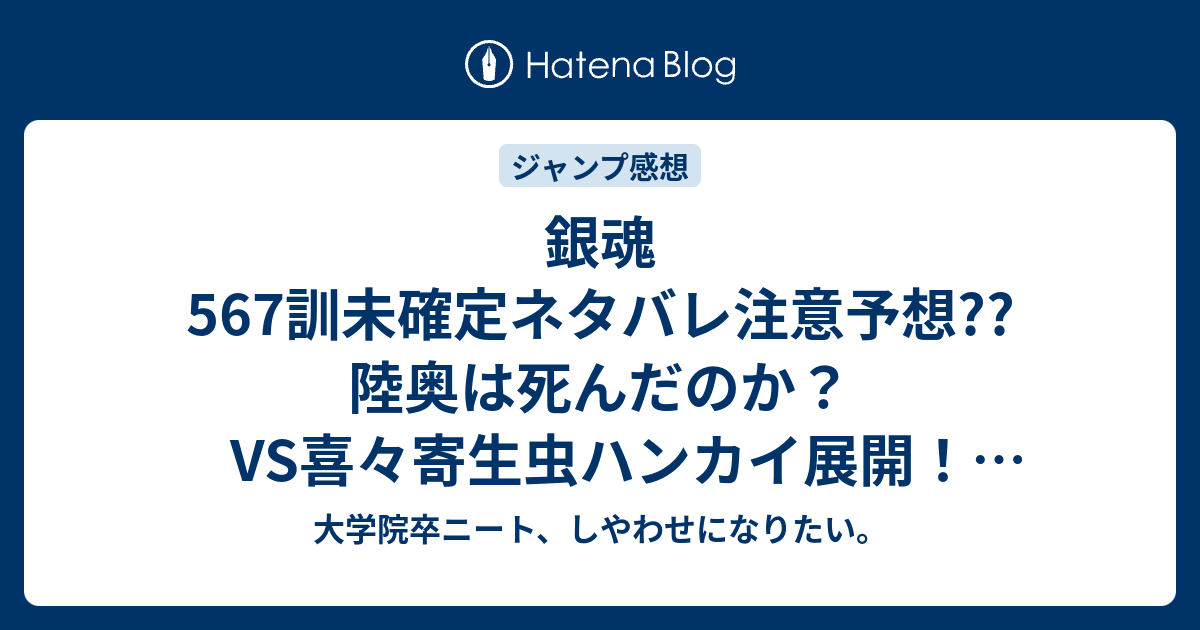 銀魂567訓未確定ネタバレ注意予想 陸奥は死んだのか Vs喜々寄生虫ハンカイ展開 568話にバトル継続 こちらジャンプ感想次回 画バレないよ 大学院卒ニート しやわせになりたい