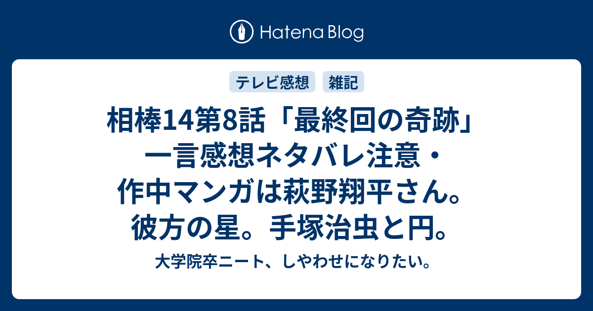 相棒14第8話 最終回の奇跡 一言感想ネタバレ注意 作中マンガは萩野翔平さん 彼方の星 手塚治虫と円 大学院卒ニート しやわせになりたい
