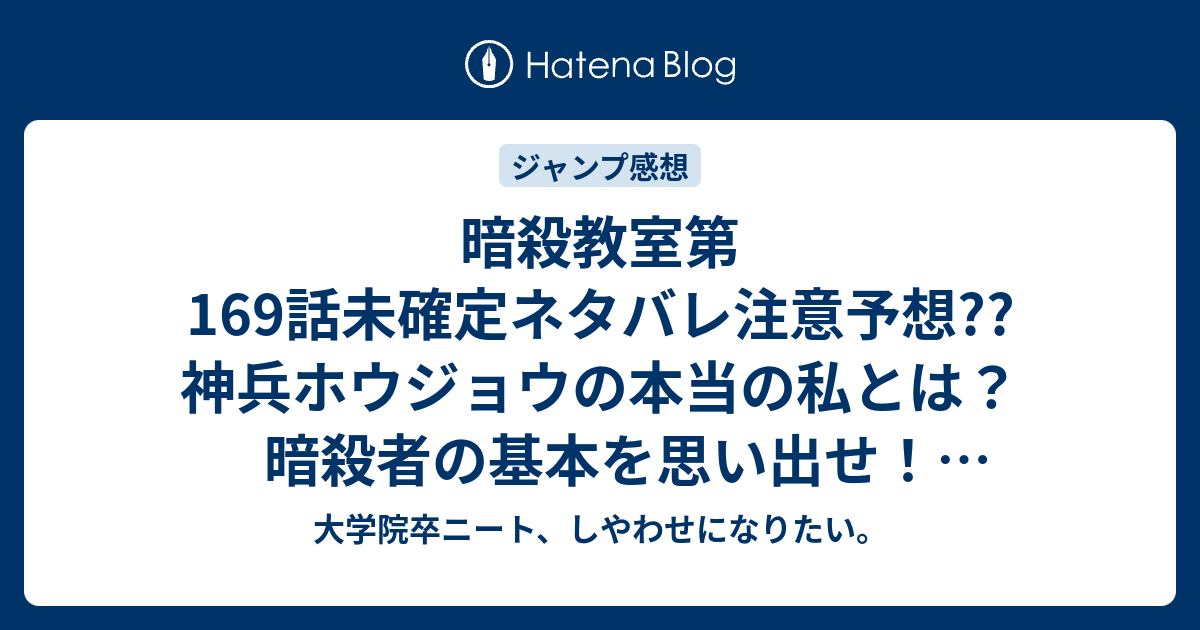 暗殺教室第169話未確定ネタバレ注意予想 神兵ホウジョウの本当の私とは 暗殺者の基本を思い出せ 170話でvsカルマか こちらジャンプ感想次回 画バレないよ 大学院卒ニート しやわせになりたい
