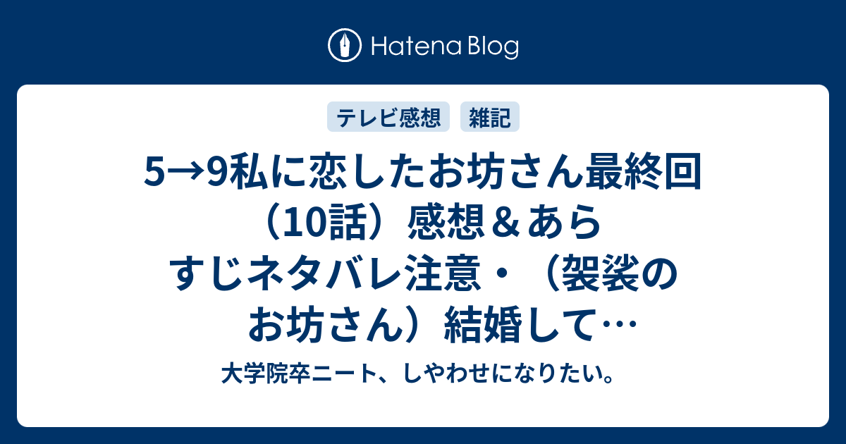 5 9私に恋したお坊さん最終回 10話 感想 あらすじネタバレ注意 袈裟のお坊さん 結婚して差し上げます スーツのイケメン 結婚してください あなたに出会うまでどうやって生きて来たのかと思うくらいあなたが好きです 大学院卒ニート しやわせになりたい