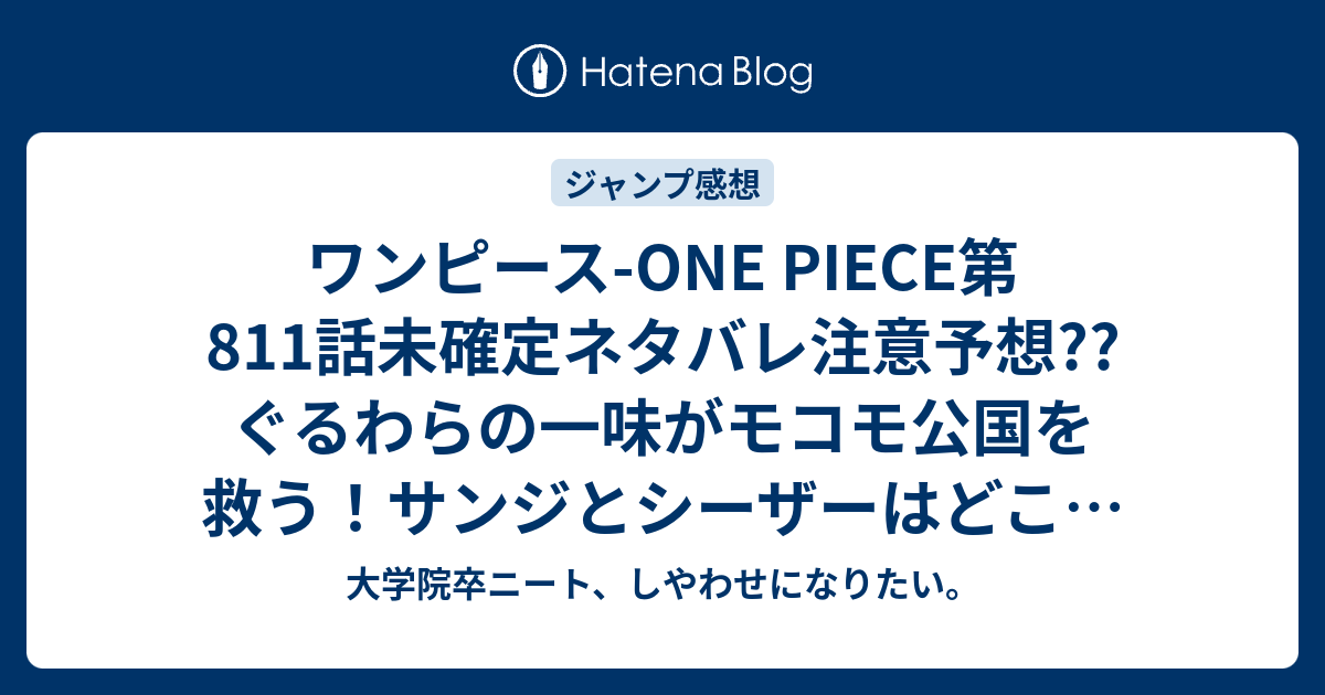 ワンピース One Piece第811話未確定ネタバレ注意予想 ぐるわらの一味がモコモ公国を救う サンジとシーザーはどこに行ったのか 812話 に続く こちらジャンプ感想次回 画バレないよ 大学院卒ニート しやわせになりたい