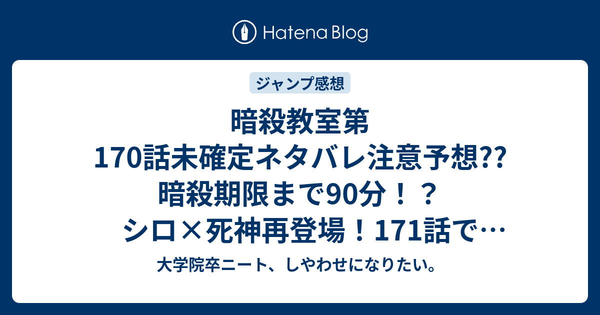 暗殺教室第170話未確定ネタバレ注意予想 暗殺期限まで90分 シロ 死神再登場 171話で烏間惟臣も参戦か こちらジャンプ感想次回 画バレないよ 大学院卒ニート しやわせになりたい