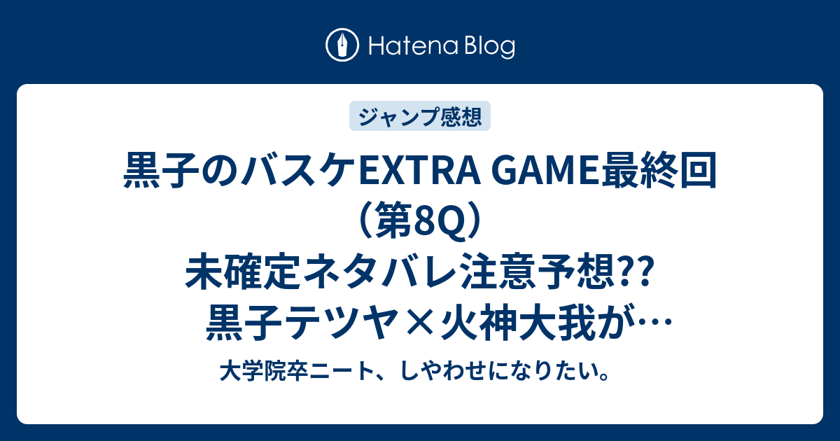 黒子のバスケextra Game最終回 第8q 未確定ネタバレ注意予想 黒子テツヤ 火神大我がブチ切れる Vsベリアルアイはファントムディレクションとかで世界から消える 大団円 続編か こちらジャンプ感想次回 画バレないよ 大学院卒ニート しやわせになりたい