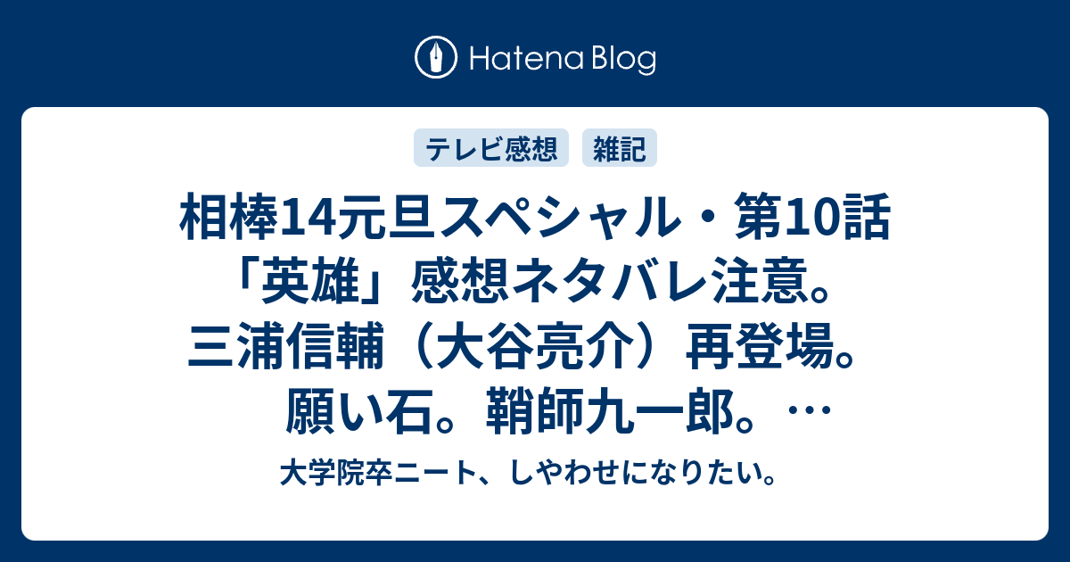 相棒14元旦スペシャル 第10話 英雄 感想ネタバレ注意 三浦信輔 大谷亮介 再登場 願い石 鞘師九一郎 サルウィン共和国 杉下右京のddt 無辜 むこ の民 テロに屈しない 大学院卒ニート しやわせになりたい